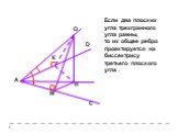 М. Если два плоских угла трехгранного угла равны, то их общее ребро проектируется на биссектрису третьего плоского угла .