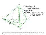 В О. ∆АВС, АС=АВ, О – центр вписанной окружности. Найдите ∟ ((АВС),(ВСD)), ∟ ((ABC),(ACD)).