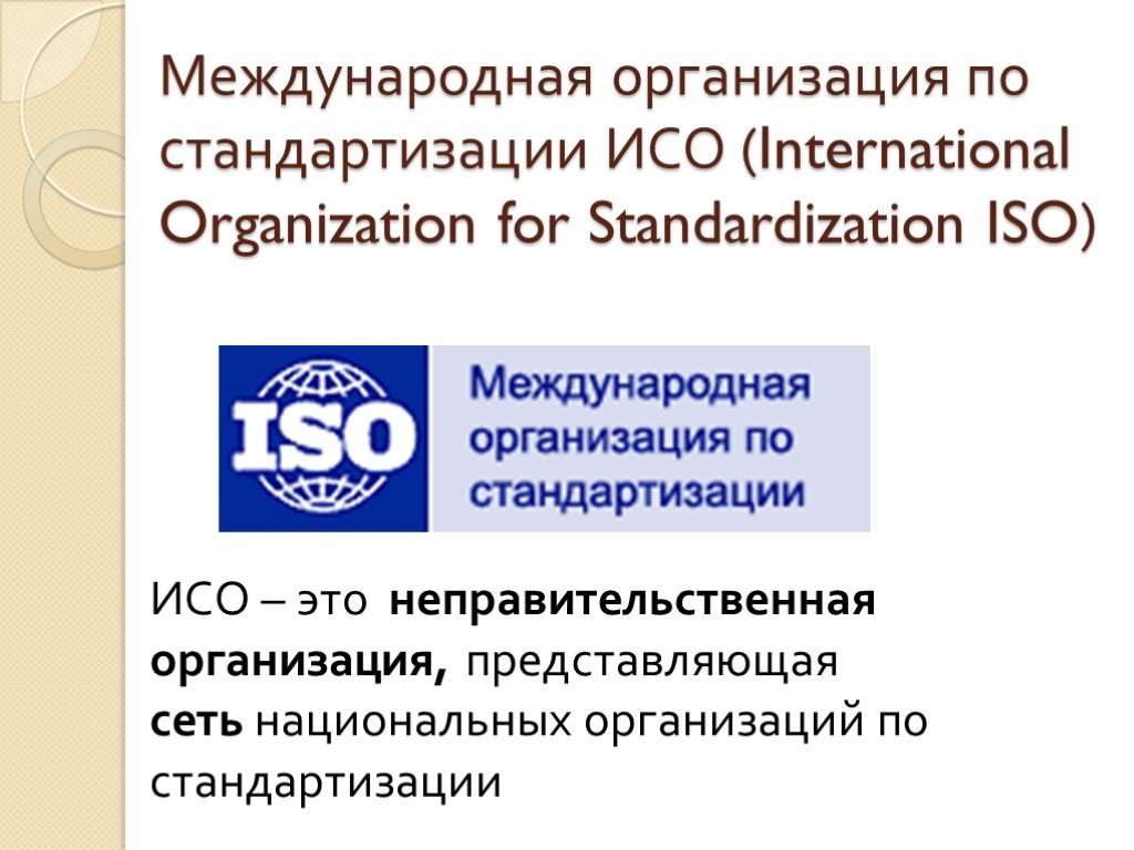 Российская организация стандартизации. Международные организации. Международная организация по стандартизации. Международные организации стандартизации. Международная организация стандартизации ISO.
