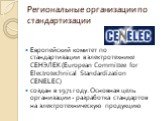 Европейский комитет по стандартизации в электротехнике СЕНЭЛЕК (European Committee for Electrotechnical Standardization CENELEC) создан в 1971 году. Основная цель организации - разработка стандартов на электротехническую продукцию