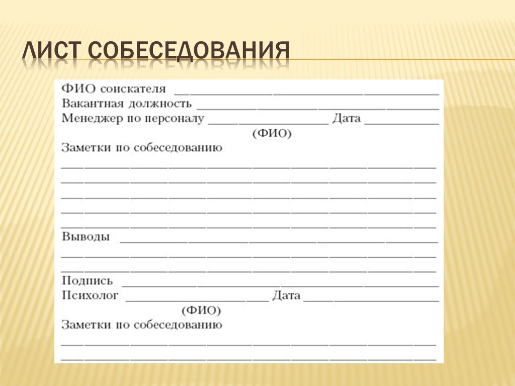 Шаблон собеседования. Лист собеседования. Лист собеседования образец. Лист собеседования с кандидатом. Лист собеседования при приеме на работу.