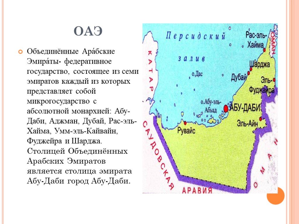 Арабские эмираты презентация 7 класс