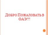 Добро Пожаловать в ОАЭ!!!