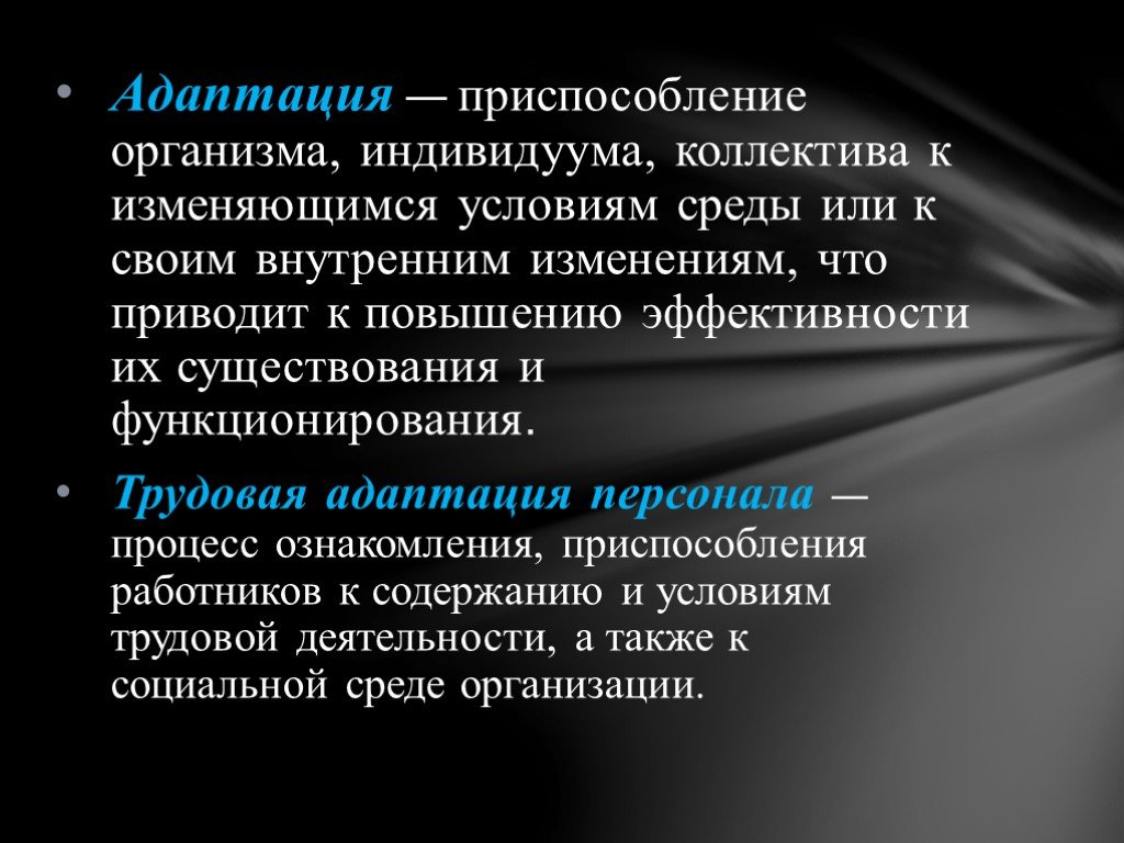 Адаптация в трудовом коллективе презентация