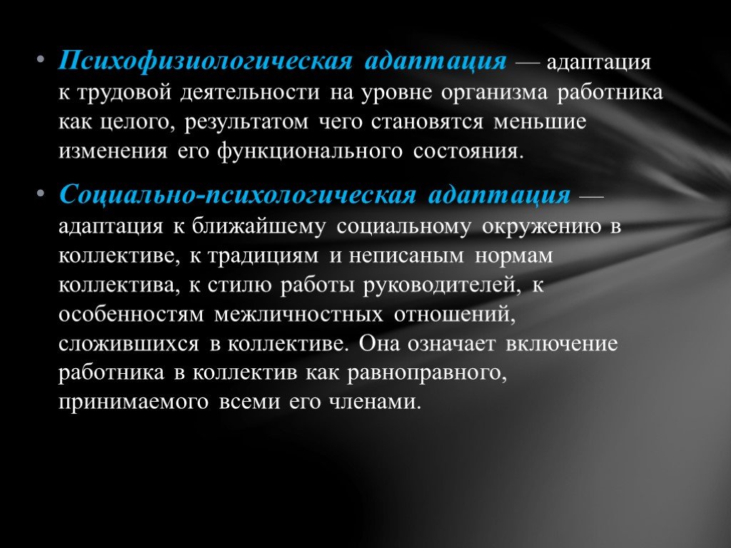 Изменение в организме работника. Психофизиологическая адаптация. Психофизиологическая адаптация персонала. Адаптация к трудовой деятельности. Психофизиологическая адаптация пример.