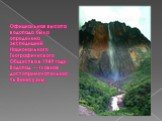 Официальная высота водопада была определена экспедицией Национального Географического Общества в 1949 году. Водопад — главная достопримечательность Венесуэлы.