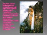 Водопад Анхель низвергается с вершины плоской горы, называемой аборигенами "тепуйЭти дремлющие гиганты характерны своими массивными высотами, взлетающими к небу, с плоскими верхушками и полностью вертикальными склонами