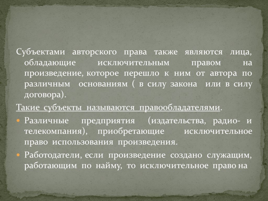 Также право. Субъектами авторского права являются. Субъектами авторского права также являются. К субъектам авторского права относятся. Субъектом авторского права не является.