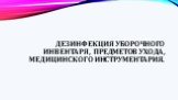 Дезинфекция уборочного инвентаря, предметов ухода, медицинского инструментария.