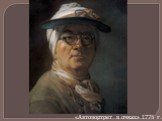 «Автопортрет в очках» 1775 г.