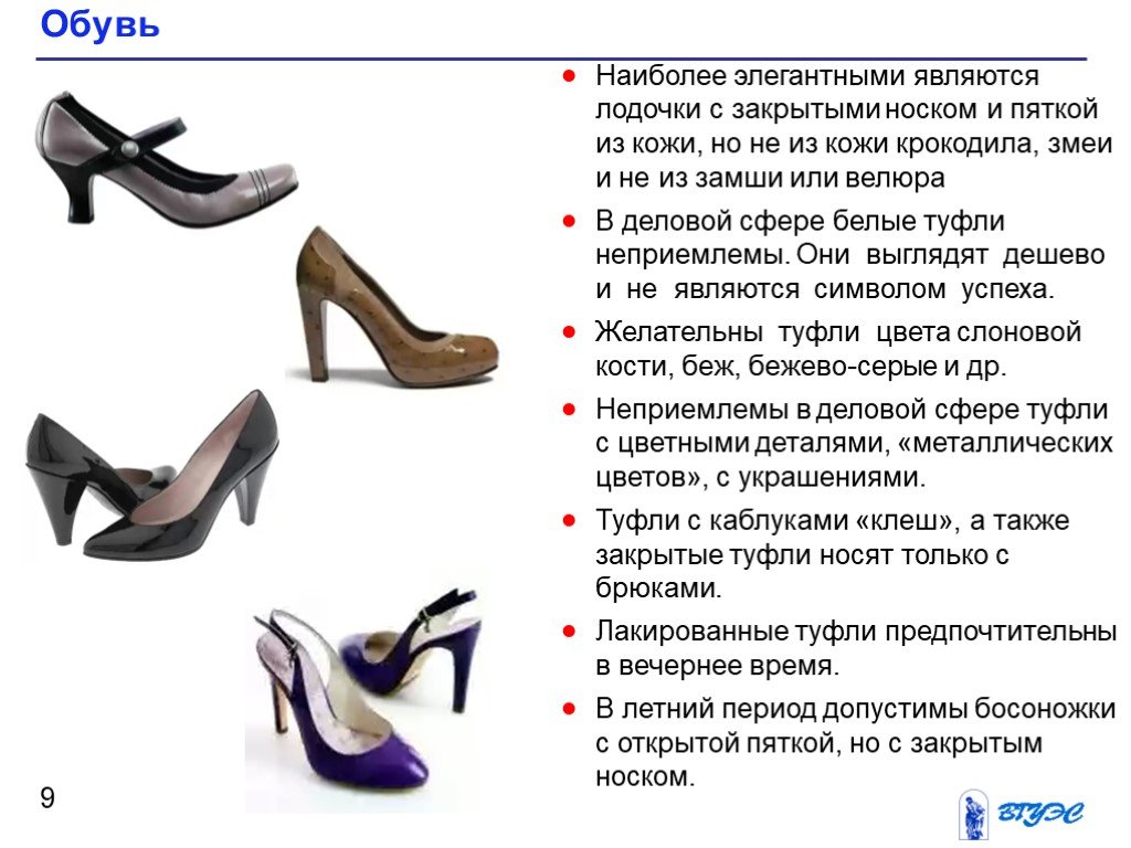 Обувающие в значении обманывающие. Требования к обуви деловой женщины. Обувь деловой женщины. Основное требование к обуви деловой женщины. Обувь деловой женщины для презентации.