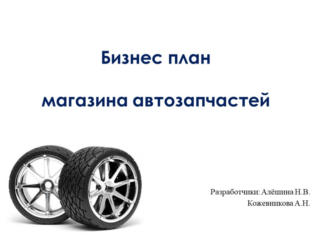 Бизнес план проката автомобилей презентация