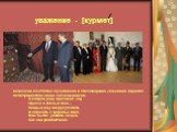 Казахский поэт Олжас Сулейменов в стихотворении «Кочевник» гордится гостеприимством своих соплеменников: В каждом доме ждёт меня чай, Одеяло и тёплый хлеб… Каждый рад мне руку пожать И спросить о здоровье коня, Мне бы так уважать людей, Как они уважают меня. уважение - [курмет]