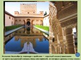 Название Альгамбра (в переводе с арабского — «красный замок») произошло от цвета высушенной солнцем глины или кирпичей, из которых сделаны стены замка.