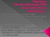 Пищевые токсикоинфекции (ПТИ) (toxicoinfectiones alimentariae)-. полиэтиологическая группа ОКИ, развивающихся после употребления в пищу продуктов, контаминированных условно-патогенными микроорганизмами, в которых произошло накопление микробной массы и токсинов возбудителей. РАСПРОСТРАНЕНИЕ – во всех