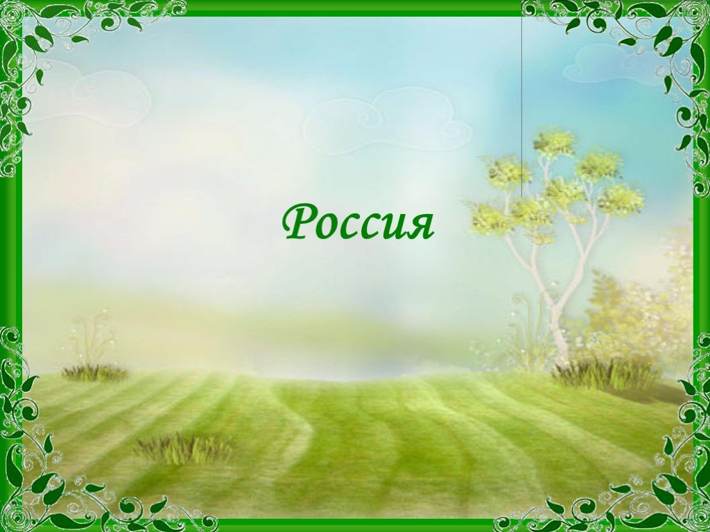 Образец природы. Моя малая Родина. Фон по краеведению. Стихотворение о родном крае. Фон для презентации по краеведению.