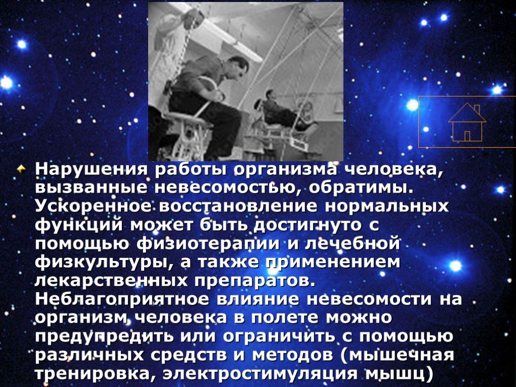 В чем суть невесомости. Невесомость презентация. Влияние невесомости на организм человека физика. Сообщение Невесомость в космосе. Доклад по теме Невесомость.