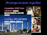 Историческая справка. 4 октября СССР был запущен первый искусственный спутник Земли 3 ноября 1957г состоялся полет собаки Лайки в космос