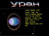 уран. Уильям Гершель в 1781 г.открыл Уран. Уран –третья по размеру (диаметр – 51,2 тыс. км) . «Вояж-2» обнаружил 10 новых колец вокруг Урана, а т.ж. 10 новых спутников. Оборот вокруг Солнца за 84 года.