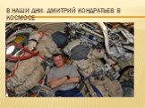 В наши дни. Дмитрий Кондратьев в космосе