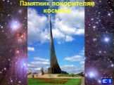 Памятник покорителям космоса
