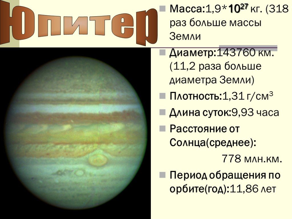Планеты больше юпитера в 318 раз. Диаметр Юпитера. Масса Юпитера. Диаметр Юпитера в диаметрах земли. Масса планеты Юпитер.