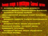 Эволюция взглядов на происхождение Солнечной системы. воззрения Декарта: теория вихревого строения материи и происхождения Вселенной; воззрения Ньютона: изучение закономерностей движения планет Солнечной системы; воззрения Буффона: изучение происхождения планет; воззрения Канта: теория образования С