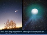 Комета Гейла — Боппа. Спостереження 29 березня 1997 року у Пазині, Хорватія. Комета Голмса (17P/Holmes) в 2007 році, праворуч блакитним видно іонізований газ.