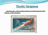 Полёт Гагарина. 12 апреля 1961 - день первого в мире пилотируемого полёта в космос Юрия Гагарина.