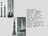 Война заставила С.П.Королева заняться разработкой гвардейских реактивных минометов «Катюша». Однако, уже в 1947 году в Советском Союзе были осуществлены первые запуски геофизических ракет для изучения космических лучей. В середине 50-ых годов «потолок» жидкостных ракет превысил 1000 км.