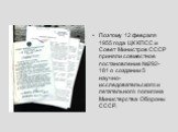 Поэтому 12 февраля 1955 года ЦК КПСС и Совет Министров СССР приняли совместное постановление №292-181 о создании 5 научно-исследовательского и летательного полигона Министерства Обороны СССР.
