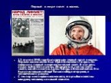 Первый в мире полет в космос. 12 апреля 1961 года был совершен первый полет в космос. Первым космонавтом был Юрий Алексеевич Гагарин. Он совершил первый в мире космический полет. В этот день люди выбегали на улицы, обнимались от счастья точно также, как обнимались в день Победы в Великой войне. Это 