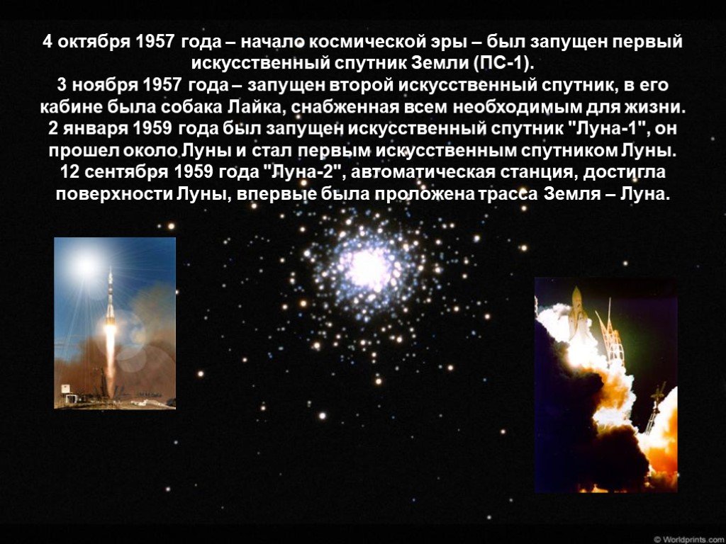 1957 год начало космической эры. Начало космической эры 4 октября 1957 года. Начало космической эры презентация. 4 Октября 1957 Циолковский. 25 Лет со дня запуска первого искусственного спутника.