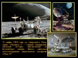 17 ноября 1970 года на поверхность Луны сошел «Луноход-1″ – первый самоходный колесный аппарат, доставленный на ближайшую соседку Земли советским непилотируемым космическим аппаратом «Луна-17″.