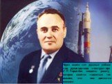 Через много лет русские учёные под руководством конструктора С.П.Королёва создали ракету, которая смогла подняться так высоко, что она достигла космоса.