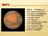 марс. Марс — четвёртая по удалению от Солнца и седьмая по размерам планета Солнечной системы. Легко наблюдается невооружённым глазом как яркая звезда красноватого цвета. Спутники планеты: Фобос и Деймос.