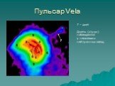 Пульсар Vela. 7 – джет Джеты (струи) наблюдаются у нескольких нейтронных звезд.