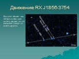 Движение RX J1856-3754. Про этот объект мы теперь знаем уже много, однако он не слишком похож на шесть других.