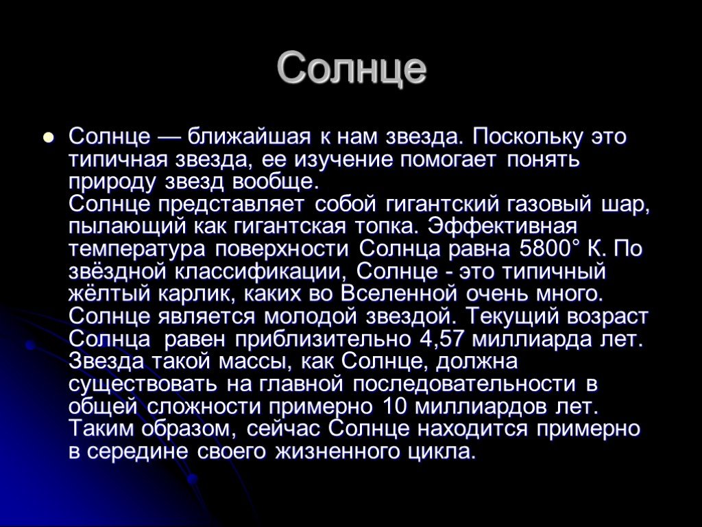 Солнце ближайшая звезда презентация 11 класс астрономия