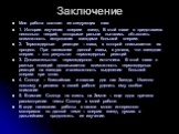 Заключение. Моя работа состоит из следующих глав: 1. История изучения энергии звезд. В этой главе я представила несколько теорий, которыми раньше пытались объяснить возможность испускания звездами большой энергии. 2. Термоядерные реакции – глава, в которой описывается их процесс. При написании данно