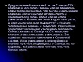 Предполагаемый начальный состав Солнца - 73% водорода и 25% гелия. Раньше Солнце вращалось вокруг своей оси быстрее, чем сейчас. В дальнейшем водород в солнечном ядре начал выгорать и превращаться в гелий, масса Солнца стала уменьшаться. Количество гелия в ядре стало расти, и ядро увеличило свою тем