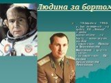 18 березня 1965 р. був виведений на орбіту КК „ Восход” з двома космонавтами на борту – командиром корабля полковником Павлом Івановичем Бєляєвим і другим пілотом підполковником Олексієм Архиповичем Леоновим.
