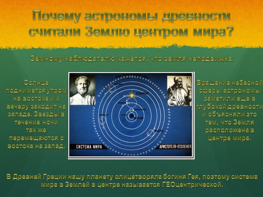 Солнце неподвижно. Зачем изучать звезды. Почему астрономы. Почему нам кажется что земля неподвижна. Почему изучают звезды и планеты.