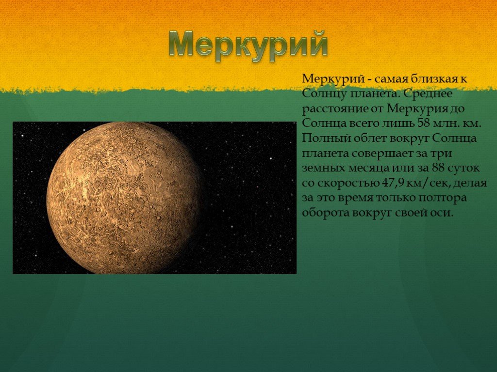 К солнцу самая близкая планета солнечной системы. Сообщение о планете Меркурий 4 класс. Про Меркурий рассказ про Меркурий. Планета Меркурий 5 класс. Доклад про Меркурий 4 класс окружающий мир.