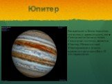Юпитер. Ближайшей к Земле планетой-гигантом и крупнейшим, после Солнца космическим телом Солнечной системы, является Юпитер. Название своё Юпитер получил в честь верховного римского бога. И это справедливо.