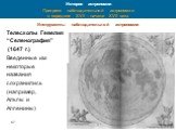 Инструменты наблюдательной астрономии Телескопы Гевелия “Селенография” (1647 г.) Введенные им некоторые названия сохранились (например, Альпы и Аппенины)