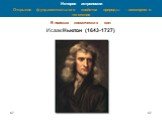 В поисках космических сил Исаак Ньютон (1643-1727)