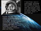 Выполнив один оборот вокруг Земли в 10:55:34 на 108 минуте, корабль завершил плановый полёт (на одну секунду раньше, чем было запланировано). Из-за сбоя в системе торможения спускаемый аппарат с Гагариным приземлился не в запланированной области в 110 км от Сталинграда, а в Саратовской области, непо