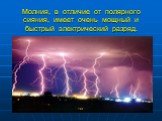 Молния, в отличие от полярного сияния, имеет очень мощный и быстрый электрический разряд.