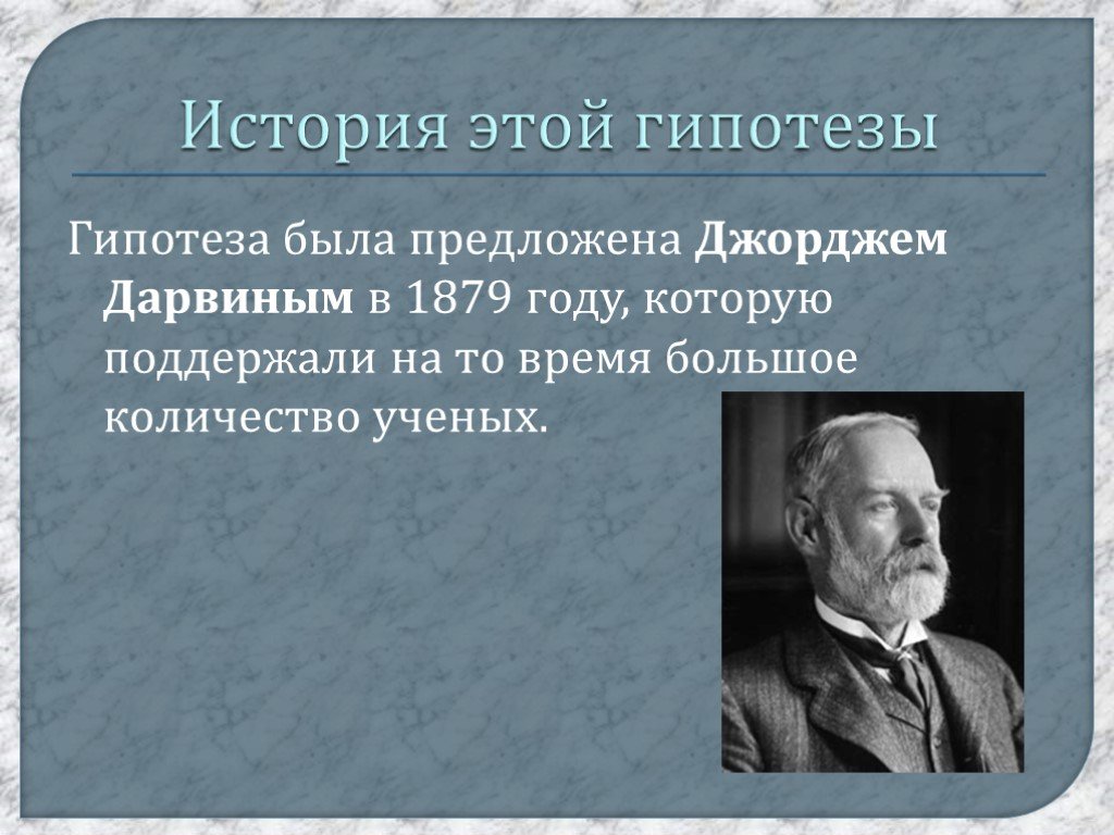 Гипотезы известных ученых. Гипотеза волчка. История Луны Джордж Дарвин. Джордж гипотеза о появлении мира. Кто предложил гипотезу столкновения.